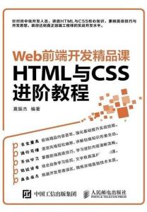 web前端开发精品课 html与css进阶教程